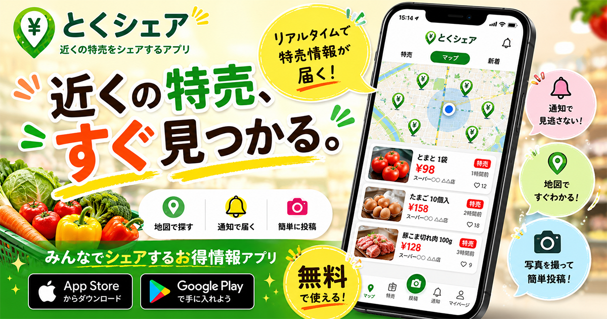とくシェアのサービス画面